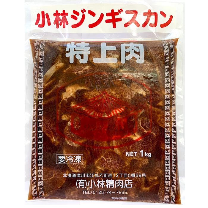 小林特上マトンジンギスカン 1kg 北海道 ギフト