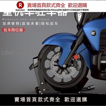 【公司貨優質服務】摩托車前輪駐車架停車固定維修架支撐起車架重機車行展示洗車工具