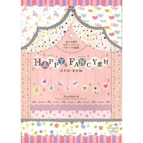 [本 雑誌] HAPPY  FANCY素材DVD-ROM 全ての柄をライン・フレーム・パターンで収録