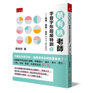 蔡有秩老師字音字形超級特訓(1)成語、諺語、名言【1/1～6/30】：每天自我訓