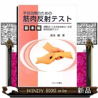 手技治療のための筋肉反射テスト 基本編  律動法(生体律動調整法)方式筋肉反射テスト