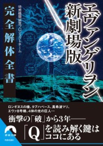  特務機関プロジェクトチーム   ヱヴァンゲリヲン新劇場版　完全解体全書 青春文庫