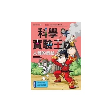 科學實驗王(7)人體的奧祕