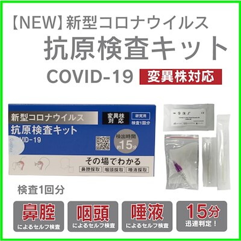 新型コロナウイルスの抗原検査キット 唾液摂取 変異株対応 試験・研究