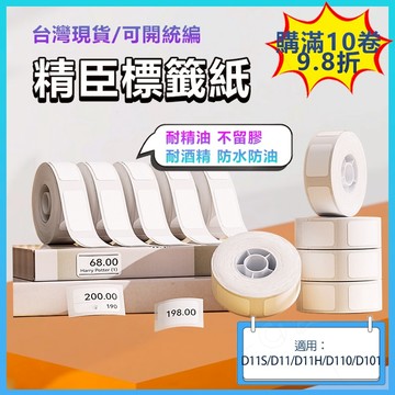 精臣標籤紙 精臣D11S D11 D110 D101 D11H適用 白色圓形 豎式 珠寶貼 防水油黏性強不殘膠 台灣現貨