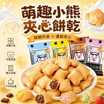 小熊餅乾 注心餅乾 8g小包裝 幼兒代餐 早餐 夾心餅乾 香濃酥脆多種口味巧克力味草莓味獨立包裝網紅零食休閒零食嘴饞零食