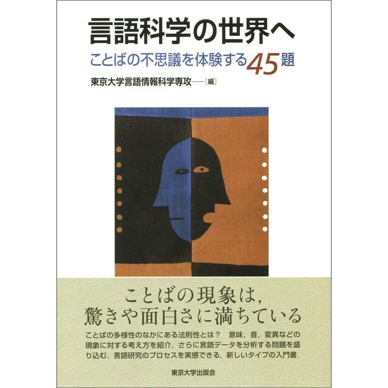 言語科学の世界へ ことばの不思議を体験する45題