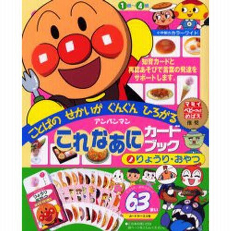 アンパンマンこれなあにカードブック 2 通販 LINEポイント最大1.0%GET