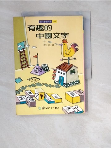 【書寶二手書T9／少年童書_W94】有趣的中國文字_陳正治