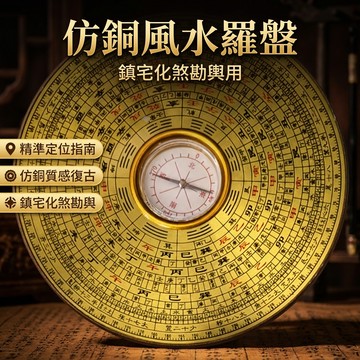 【台灣現貨】 仿銅風水羅盤 風水羅盤 指南針 風水物品 羅庚 羅經 羅盤