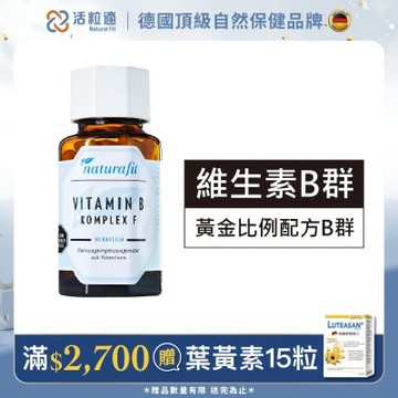 【德國 活粒適】維生素B群 90粒