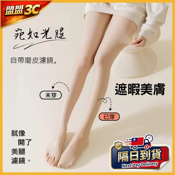 【現貨/免運】光腿神器 加絨保暖 褲襪 顯瘦絲襪 偽素顏美腿襪 內刷毛襪 壓力收腹 T型襠 絲襪 蓄熱鎖溫 雙層絲襪