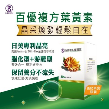 MEIHEN美恆 百優雙型態複方葉黃素 素食膠囊 山桑子 蝦紅素 游離型 酯化型 金盞花 日美雙專利原料 美恆無限生醫