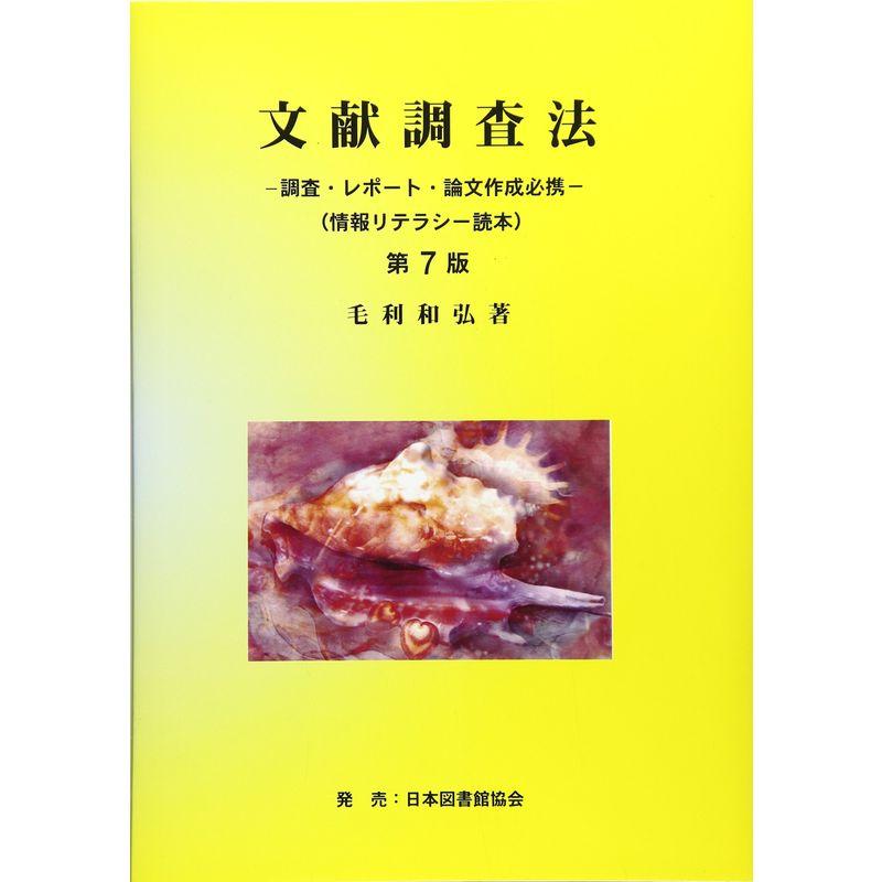 文献調査法?調査・レポート・論文作成必携(情報リテラシー読本)