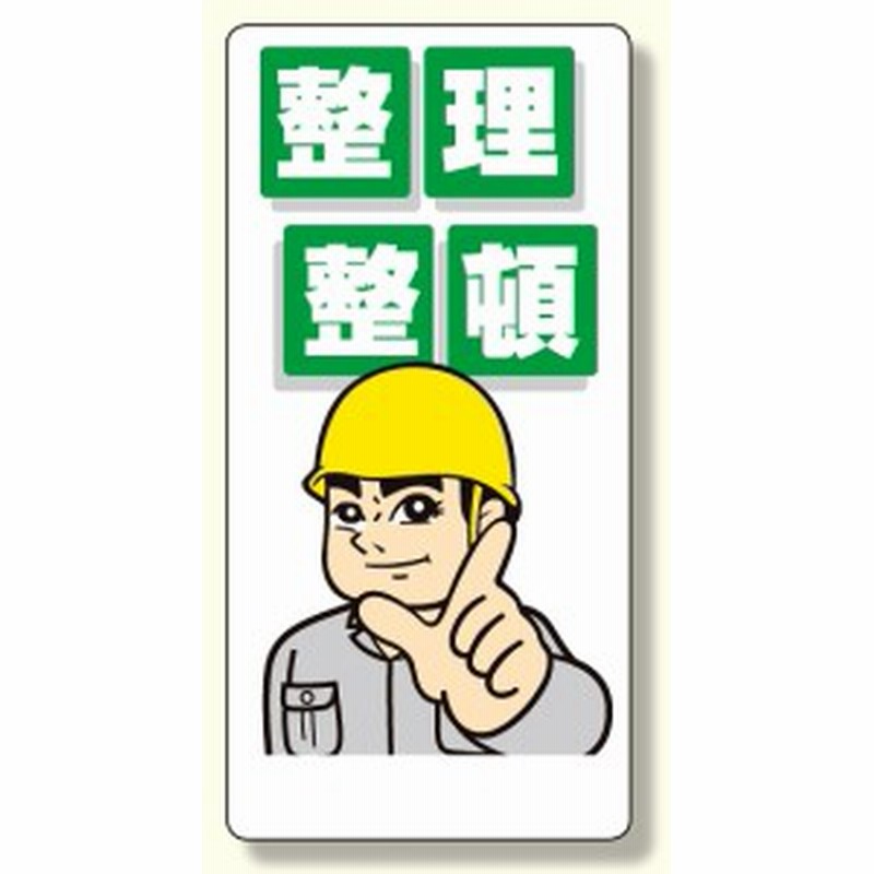 整理整頓標識 整理整頓 イラスト付 安全用品 標識 安全標識 安全第一 整理整頓標識 通販 Lineポイント最大1 0 Get Lineショッピング