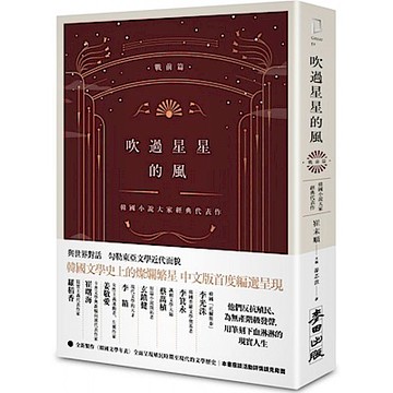 吹過星星的風（戰前篇）