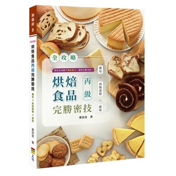烘焙食品丙級完勝密技【二手書_良好】TAAZE讀冊生活