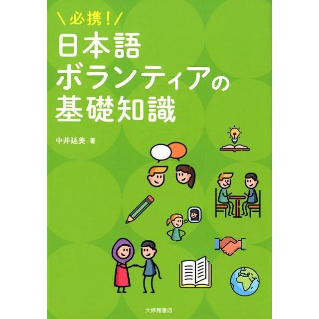 必携 日本語ボランティアの基礎知識