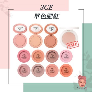 【小荳芽代購】3CE 新色 單色腮紅 Face Blush 腮紅 提亮 修容 氣色 顯白 正品