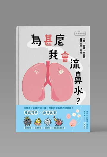 為甚麼我會流鼻水/ 高福 麻曉鵬 主筆 叢書主編 高福