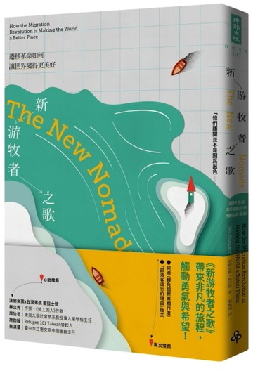 新游牧者之歌：遷移革命如何讓世界變得更美好[二手書_良好]