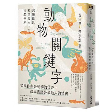 動物關鍵字——30把鑰匙打開散文中的牠者世界【城邦讀書花園】