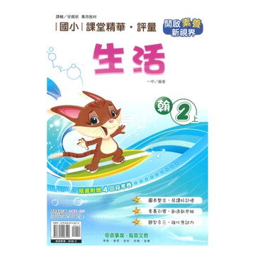 奇鼎國小課堂精華評量翰版生活2上