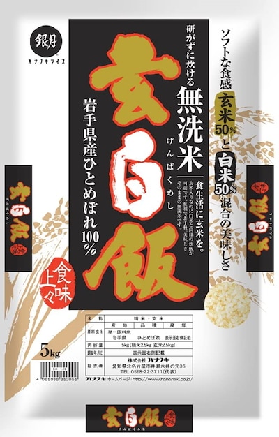 新米 令和5年産　 玄白飯 げんぱくめし 5kg 岩手ひとめぼれ使用　(玄米と白米を1:1でブレンド)