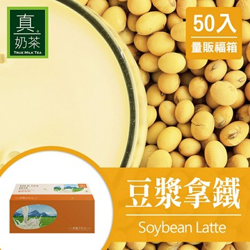 歐可茶葉 真奶茶 F43豆漿拿鐵瘋狂福箱(50包/箱)
