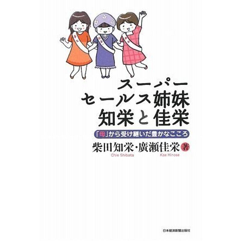 スーパーセールス姉妹知栄と佳栄 母 から受け継いだ豊かなこころ