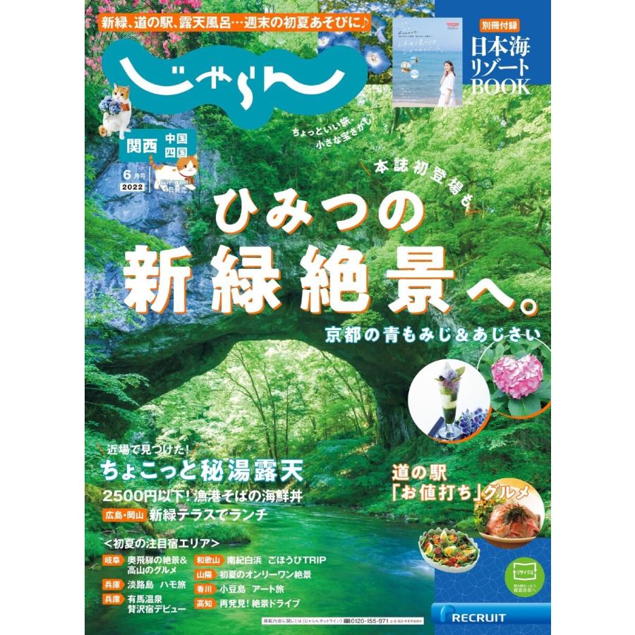 関西・中国・四国じゃらん 2022年6月号 電子書籍版   関西・中国・四国じゃらん編集部