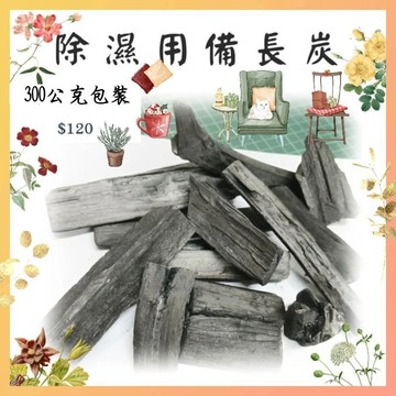 👍🍀除濕專用的備長炭-非完整👍300公克裝$120🍀汽車、浴室、房間、臥房,冰箱-消除異味、衣櫃.鞋櫃除濕、防潮和除臭.