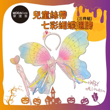 摩達客萬聖★Cosplay派對裝扮變裝★兒童絲帶七彩蝴蝶翅膀三件組 翅膀/髮箍/手杖_廠商直送