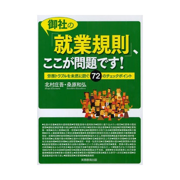 御社の 就業規則 ,ここが問題です 労務トラブルを未然に防ぐ72のチェックポイント