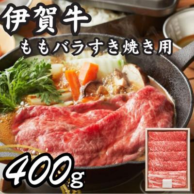 ふるさと納税 伊賀市 伊賀牛ももバラすき焼き用400g