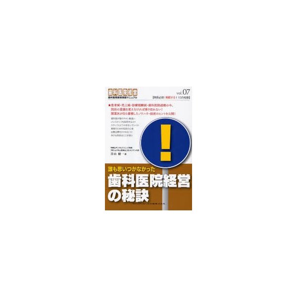 誰も思いつかなかった歯科医院経営の秘訣