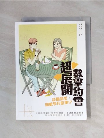 【書寶二手書T4／少年童書_X1J】超展開數學約會：談個戀愛，關數學什麼事！？_賴以威