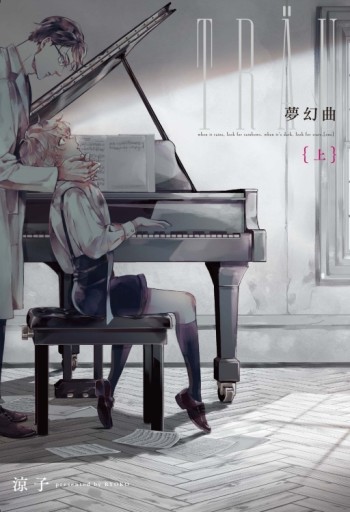 夢幻曲（上）