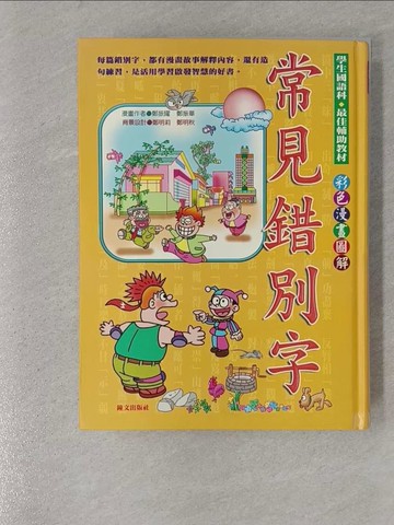 【書寶二手書T1／國中小參考書_Y5C】常見錯別字_鄭振耀漫畫