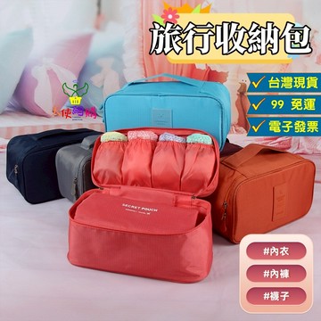 天使網購✌99元以上出貨 內衣褲旅行收納包 內衣收納 內褲收納 化妝包 收納包 收納袋 出國 洗潄包 盥洗包 EE