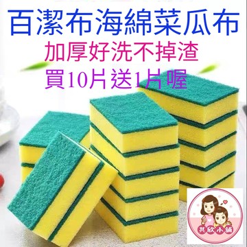 菜瓜布 海綿菜瓜布 百潔布 雙面菜瓜布 加厚3cm海綿 10送1 清潔海綿擦 海綿擦 洗碗布 洗碗 洗鍋