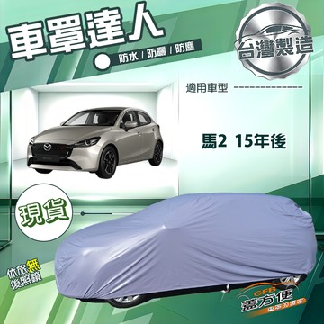 【蓋方便】車罩達人（中五門）台灣製南亞雙層防水抗UV《馬自達》M2 馬2 15年後
