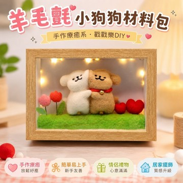 精選✨情侶禮物diy 創意禮物 實用禮物 臺灣紀念品 羊毛氈戳戳樂手工diy線條 小狗狗材料包 毛氈掛件擺件玩偶情侶禮物