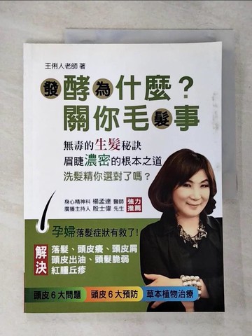 【書寶二手書T7／醫療_T68】發酵為什麼?關你毛髮事_王俐人