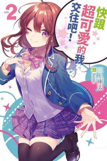 【電子書】快跟超可愛的我交往吧！2