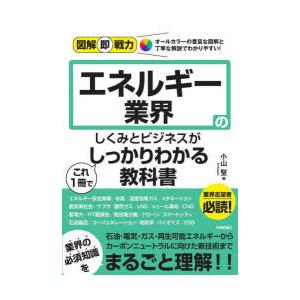 エネルギー業界のしくみとビジネスがこれ1冊でしっかりわかる教科書