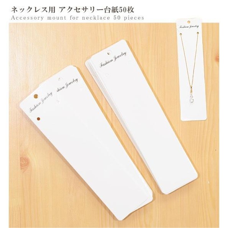 完売しました）アクセサリー用台紙 200×50mm 50枚入り 《 アクセサリー