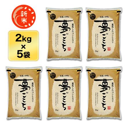 新米 令和5年(2023年)産 石川県産 夢ごこち 10kg(2kg×5袋) (白米・玄米) 