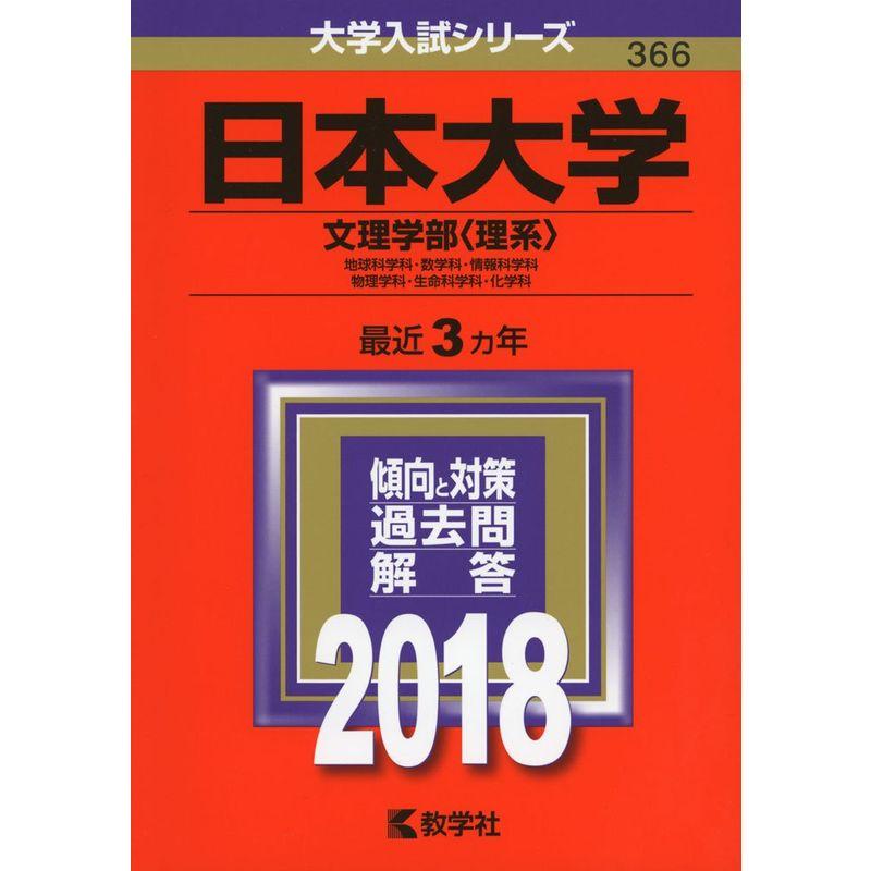日本大学(文理学部〈理系〉) (2018年版大学入試シリーズ)