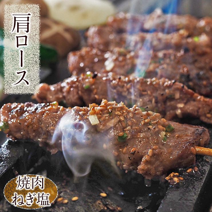 牛串 牛肩ロース 焼き肉 ねぎ塩だれ 5本 BBQ 焼き肉 バーベキュー 焼鳥 肉 お中元 ギフト 贈り物 生 チルド